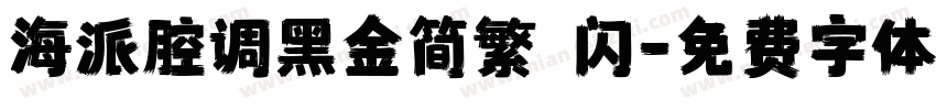 海派腔调黑金简繁 闪字体转换